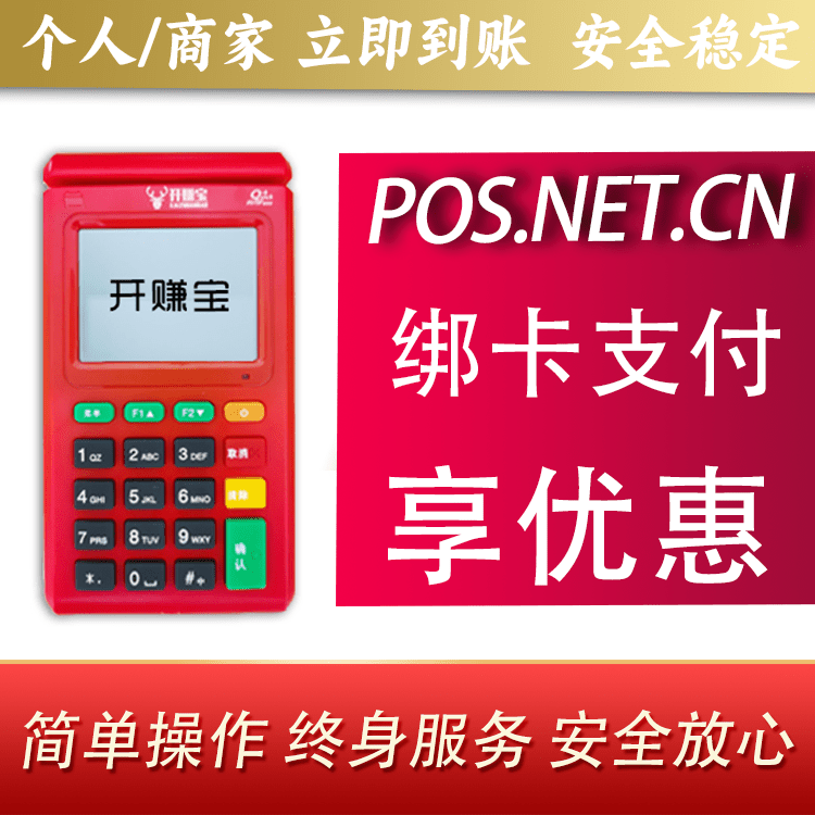 包头开赚宝电签POS机