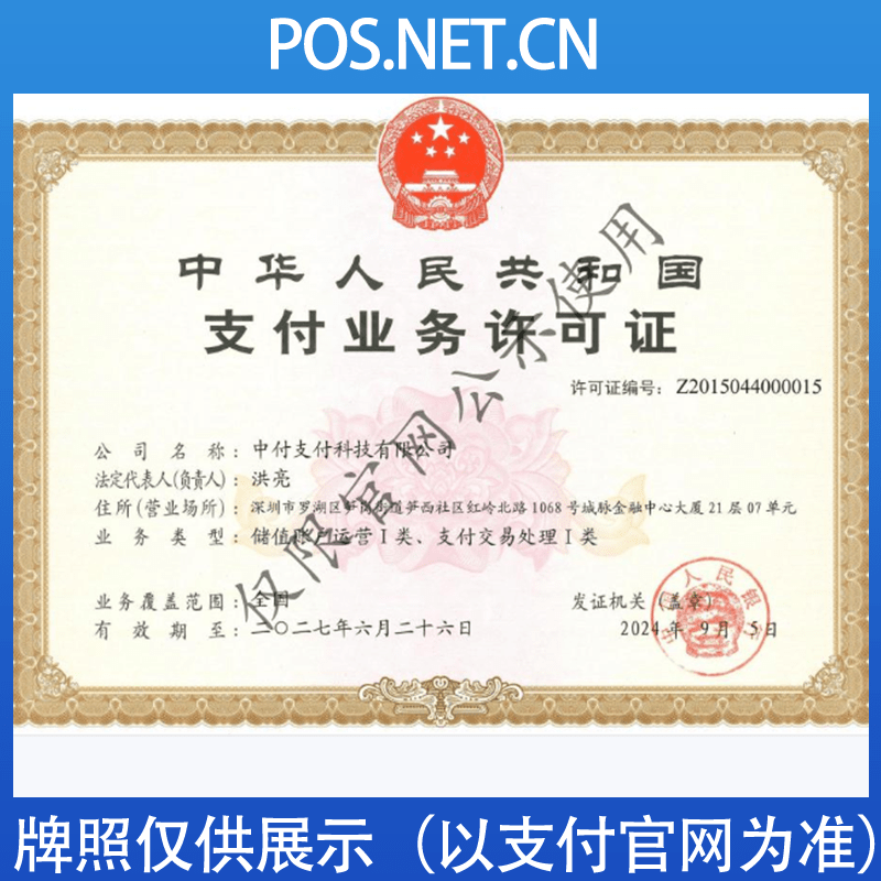 包头中付支付牌照
