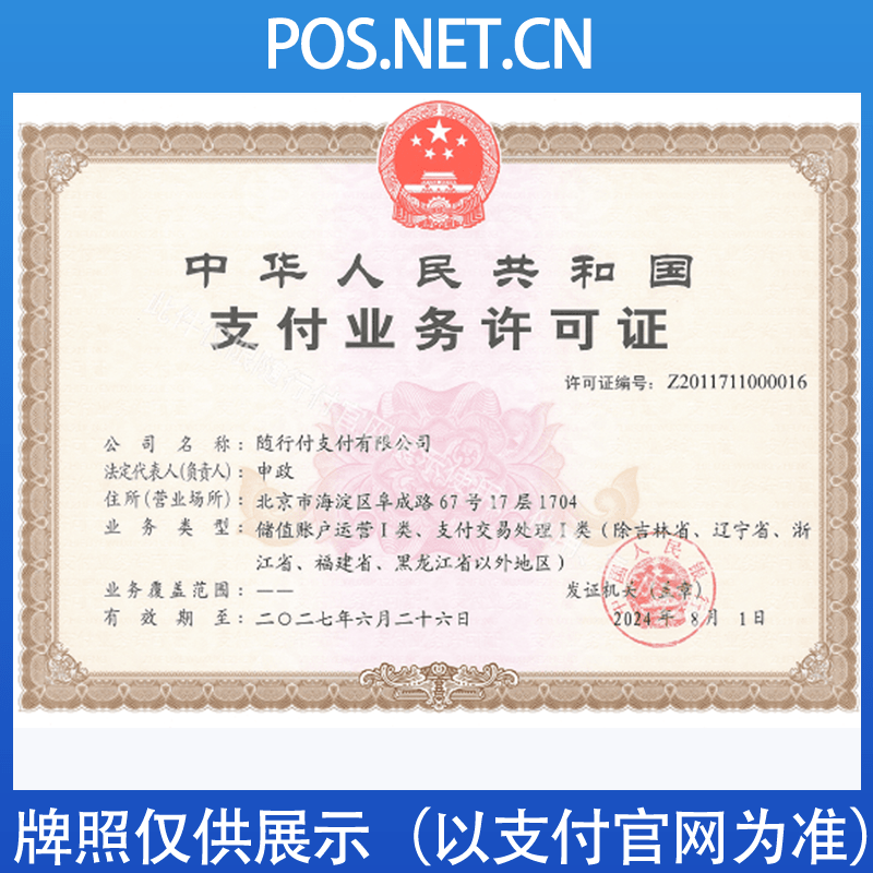 包头随行付支付牌照