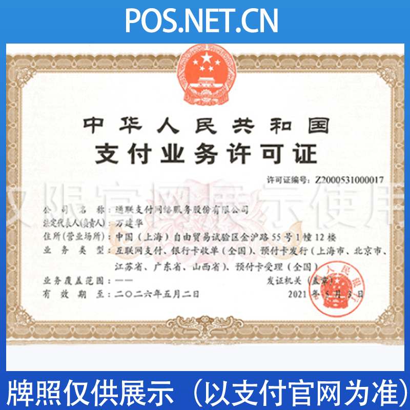 包头通联支付牌照