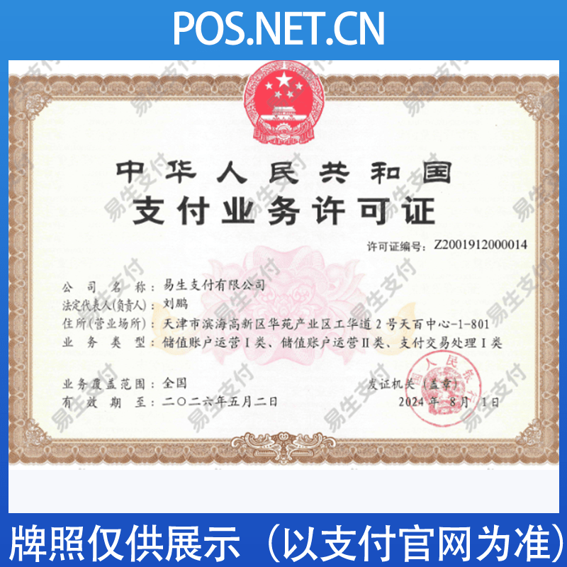 包头易生支付牌照
